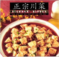 正宗川菜
