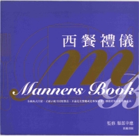 西餐禮儀