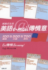 純美式生活美語e─mail傳情意