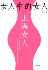 女人中的女人：上海女人