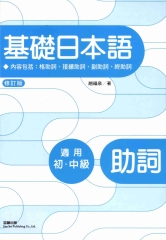 基礎日本語助詞