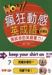 Wow！瘋狂動感英成語