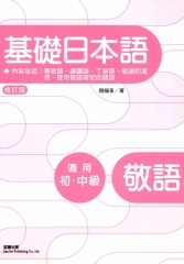 基礎日本語敬語