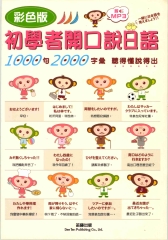 彩色版初學者開口說日語