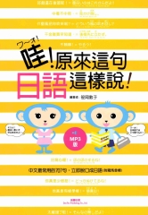 哇！原來這句日語這樣說