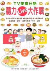 TV美食日語聽力Live大作戰
