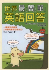 世界最簡單英語回答