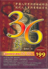 三十六計