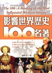 影響世界歷史100名著排行榜Ⅰ