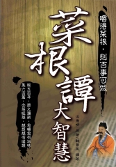 菜根譚大智慧