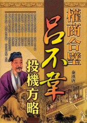 權商合璧－呂不韋投機方略