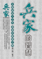 兵家的智慧