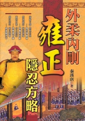 外柔內剛－雍正隱忍方略
