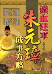 鐵血建軍：朱元璋成事方略