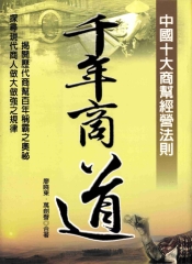 千年商道－－中國十大商幫經營法則