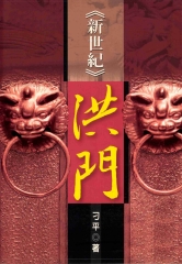 新世紀洪門