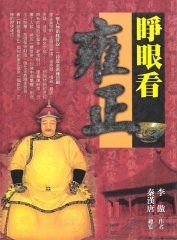 睜眼看雍正