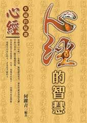 心經的智慧