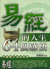 易經的人生64個感悟