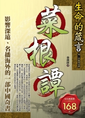 生命的箴言《菜根譚》