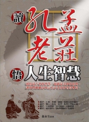 讀孔孟老莊悟人生智慧