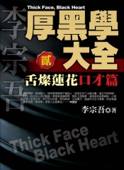 厚黑學大全【貳】舌燦蓮花