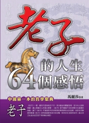 老子的人生64個感悟