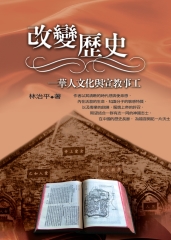 改變歷史：華人文化與宣教事工