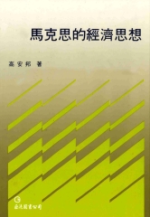馬克思的經濟思想