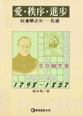 愛‧秩序‧進步：社會學之父：孔德
