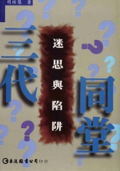 三代同堂：迷思與陷阱