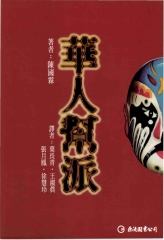 華人幫派