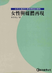 女性與媒體再現：女性主義與社會建構論的觀點