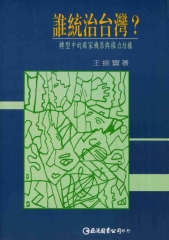 誰統治台灣?─轉型中的國家機器與權力結構