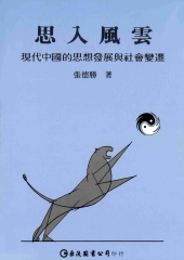 思入風雲：現代中國的思想發展與社會變遷
