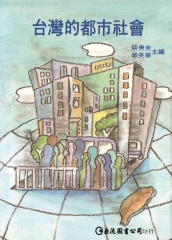 台灣的都市社會