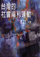 台灣的社會福利運動