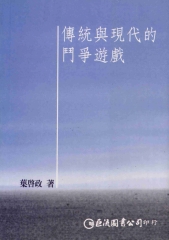 傳統與現代的鬥爭遊戲