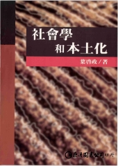 社會學和本土化