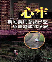 心牢：農地農用意識型態與台灣城鄉發展