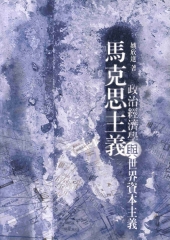 馬克思主義政治經濟學與世界資本主義