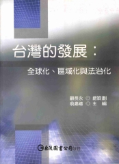 台灣的發展：全球化‧區域化與法治化