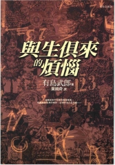 與生俱來的煩惱