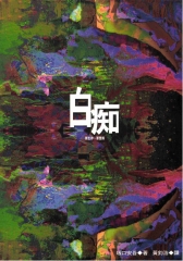 白痴