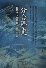 分合歷史：超時空人物訪談