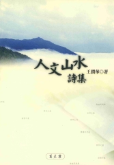 人文山水詩集