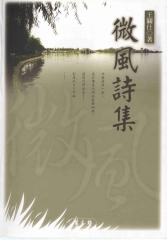 微風詩集