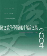國語教學學術研討會論文集2004