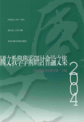 國語教學學術研討會論文集2004