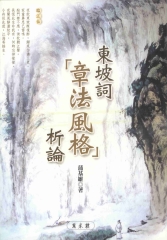 東坡詞〈章法風格〉析論